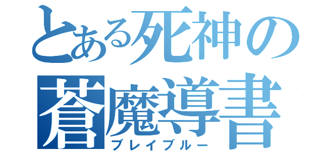 とある死神の蒼魔導書（ブレイブルー）