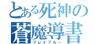 とある死神の蒼魔導書（ブレイブルー）