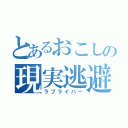 とあるおこしの現実逃避（ラブライバー）