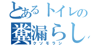 とあるトイレの糞漏らし（クソモラシ）