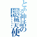 とある神話の機械天使（アクエリオン）