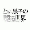 とある黒子の永遠世界（エンドレスワールド）