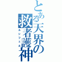 とある天界の救者護神（ルシフェル）