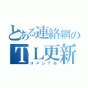 とある連絡網のＴＬ更新（コメしてね）