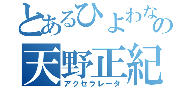 とあるひよわなの天野正紀（アクセラレータ）