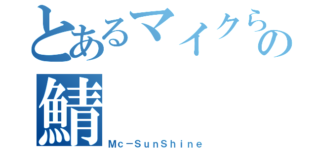 とあるマイクらの鯖（Ｍｃ－ＳｕｎＳｈｉｎｅ）