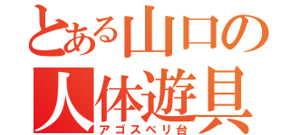 とある山口の人体遊具（アゴスベリ台）