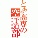 とある高専の空手道部（部員募集）