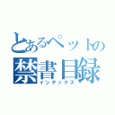 とあるペットの禁書目録（インデックス）