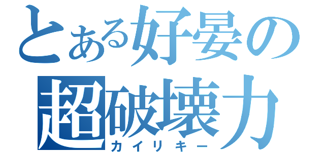 とある好晏の超破壊力（カイリキー）