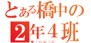 とある橋中の２年４班（啾咪（＜ゝω・）☆！ ）