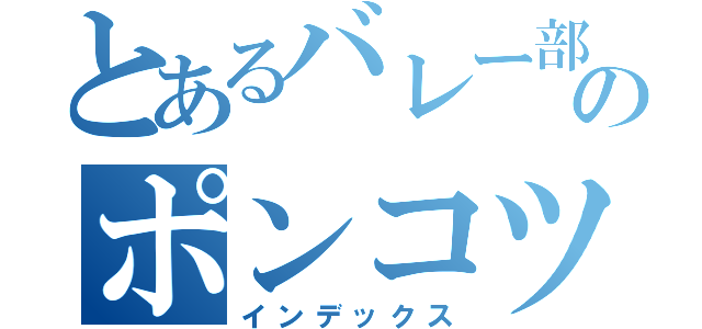 とあるバレー部のポンコツ（インデックス）