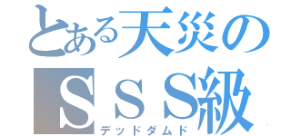 とある天災のＳＳＳ級（デッドダムド）