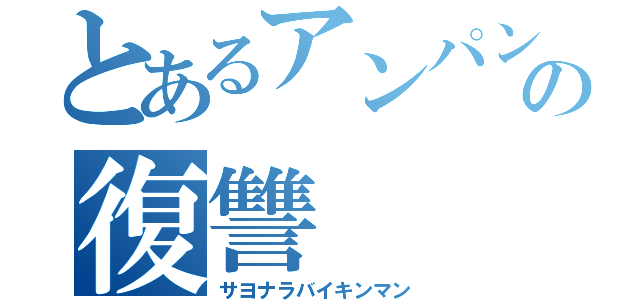 とあるアンパンマンの復讐（サヨナラバイキンマン）