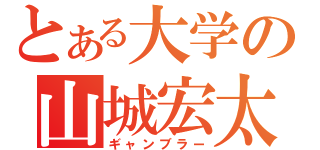 とある大学の山城宏太（ギャンブラー）