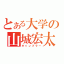 とある大学の山城宏太（ギャンブラー）