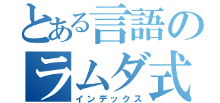 とある言語のラムダ式（インデックス）