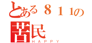 とある８１１の苦民們（ＨＡＰＰＹ）