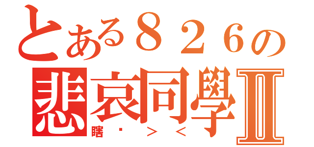 とある８２６の悲哀同學會Ⅱ（瞎扯＞＜）