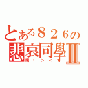 とある８２６の悲哀同學會Ⅱ（瞎扯＞＜）