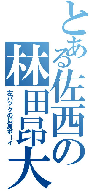 とある佐西の林田昂大（左バックの長身ボーイ）