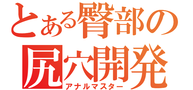 とある臀部の尻穴開発（アナルマスター）