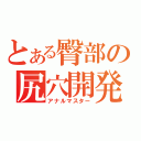 とある臀部の尻穴開発（アナルマスター）