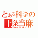 とある科学の上条当麻（かみじょうとうま）