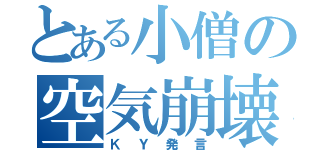 とある小僧の空気崩壊（ＫＹ発言）