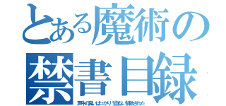 とある魔術の禁書目録（声牛の臭いばっかり！血ない削除された）