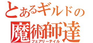 とあるギルドの魔術師達（フェアリーテイル）