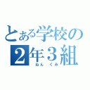 とある学校の２年３組（　ねん　くみ）