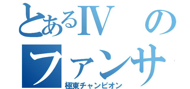 とあるⅣのファンサービス（極東チャンピオン）