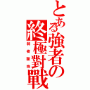 とある強者の終極對戰（弱者獵物）