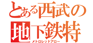 とある西武の地下鉄特急（メトロレッドアロー）