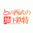 とある西武の地下鉄特急（メトロレッドアロー）