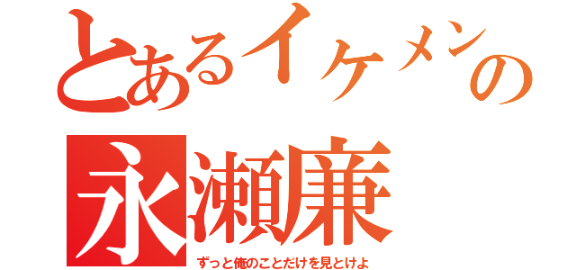 とあるイケメンの永瀬廉（ずっと俺のことだけを見とけよ）