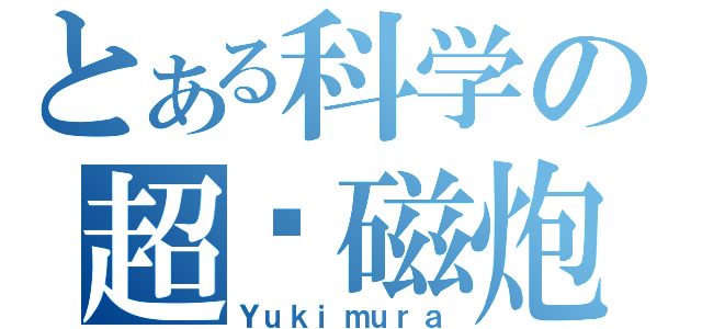 とある科学の超电磁炮（Ｙｕｋｉｍｕｒａ）