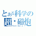 とある科学の超电磁炮（Ｙｕｋｉｍｕｒａ）