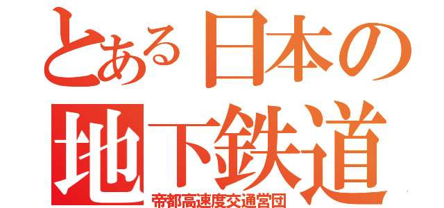 とある日本の地下鉄道（帝都高速度交通営団）