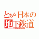 とある日本の地下鉄道（帝都高速度交通営団）