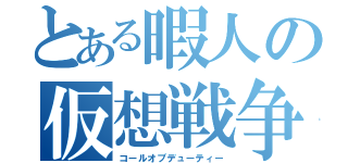 とある暇人の仮想戦争（コールオブデューティー）