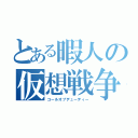 とある暇人の仮想戦争（コールオブデューティー）