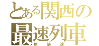 とある関西の最速列車（新快速）