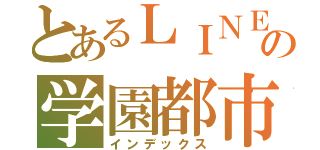 とあるＬＩＮＥの学園都市（インデックス）