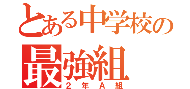 とある中学校の最強組（２年Ａ組）