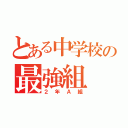 とある中学校の最強組（２年Ａ組）