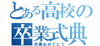 とある高校の卒業式典（卒業おめでとう）