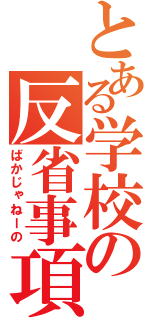 とある学校の反省事項（ばかじゃねーの）