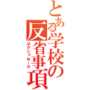 とある学校の反省事項（ばかじゃねーの）